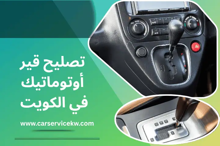 فني تصليح قير أوتوماتيك