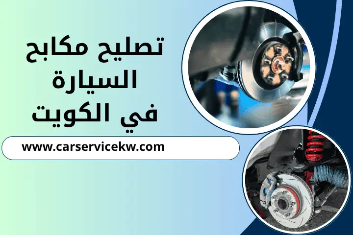فني تصليح مكابح السيارة