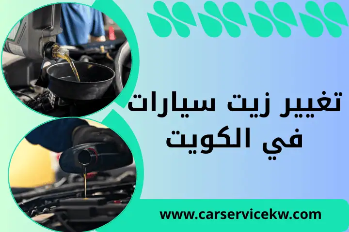 تغيير زيت سيارات