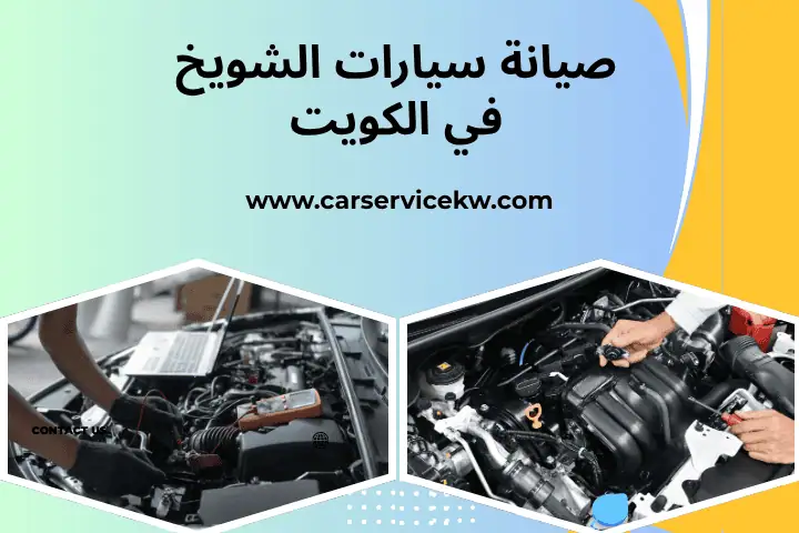 صيانة سيارات الشويخ