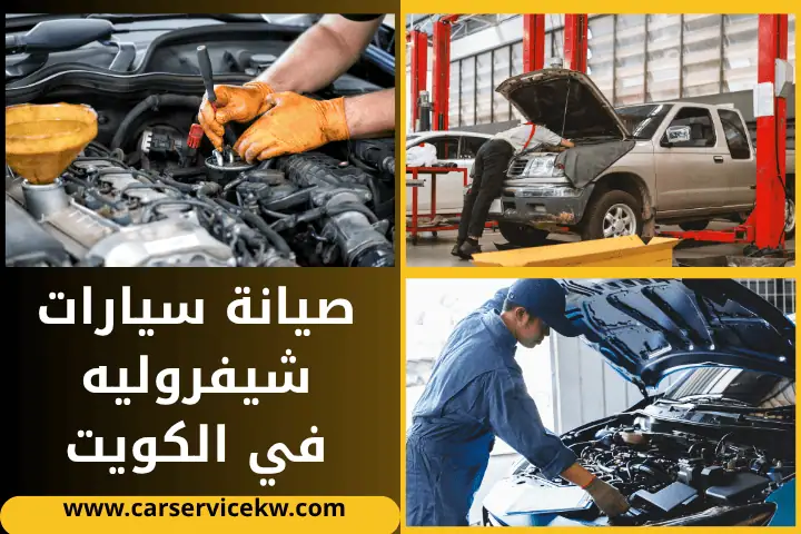 ورشة صيانة سيارات شيفروليه