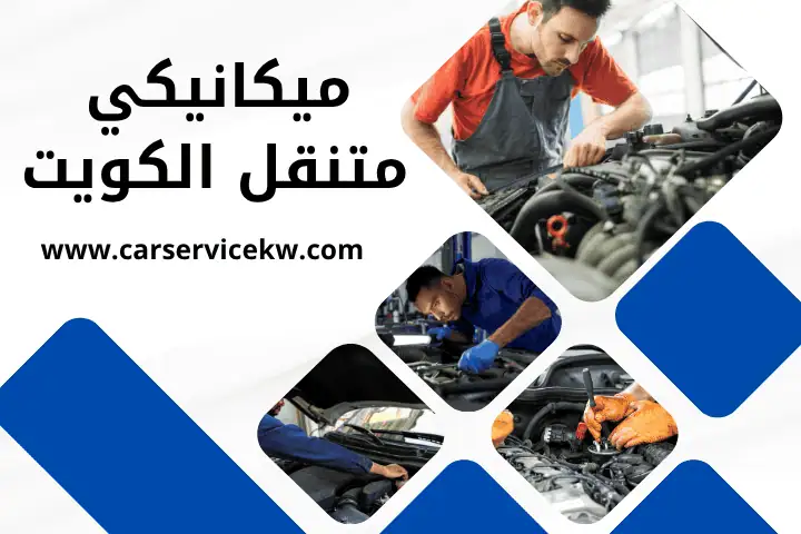 ميكانيكي متنقل الكويت