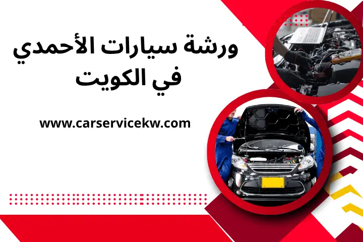 ورشة سيارات الأحمدي