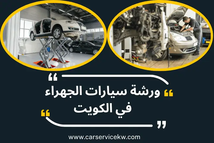 فني ورشة سيارات الجهراء