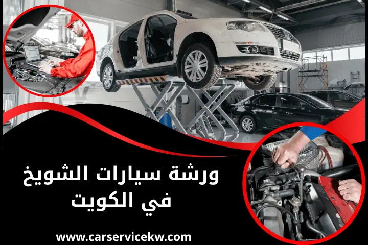 ورشة سيارات الشويخ