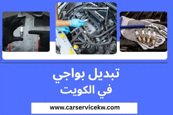 ورشة تبديل بواجي