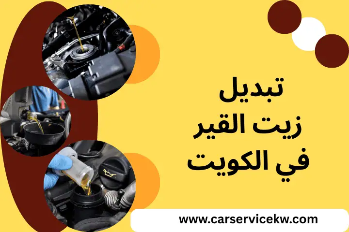 ورشة تبديل زيت القير