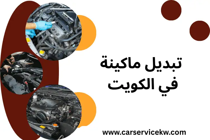 خدمة تبديل ماكينة