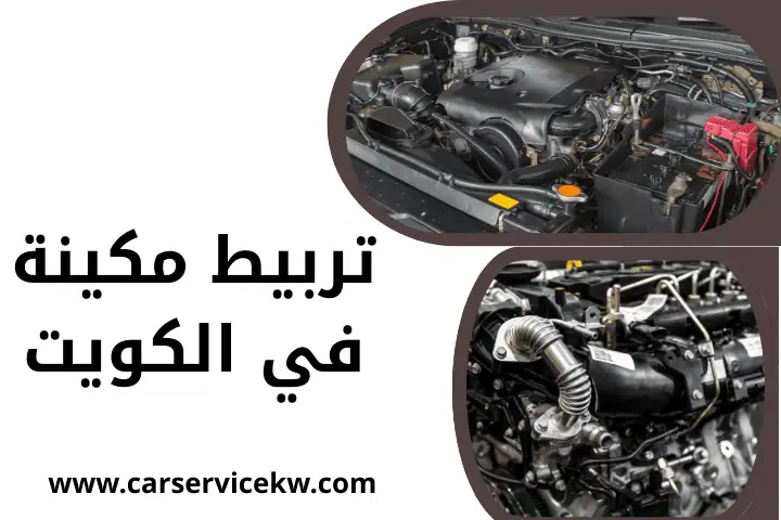 كراج تربيط مكينة