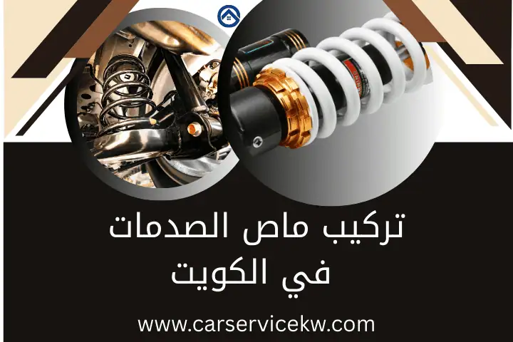 ورشة تركيب ماص الصدمات