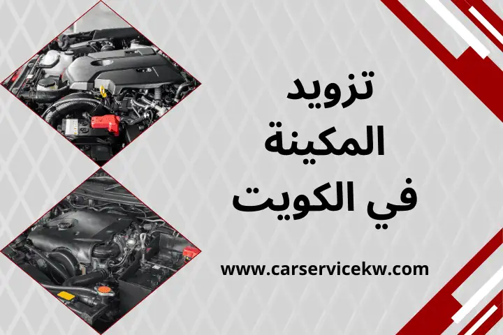 تصليح المساعدات في الكويت 24 ساعة – راحة القيادة تبدأ من هنا 3 كراج تزويد المكينة