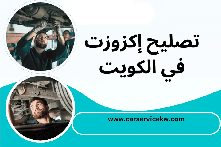 فني تصليح إكزوزت