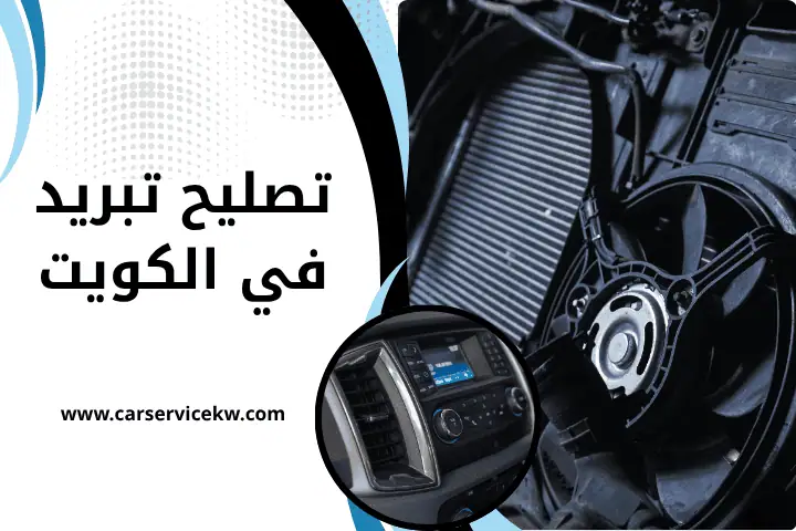 كراج تصليح تبريد سيارات