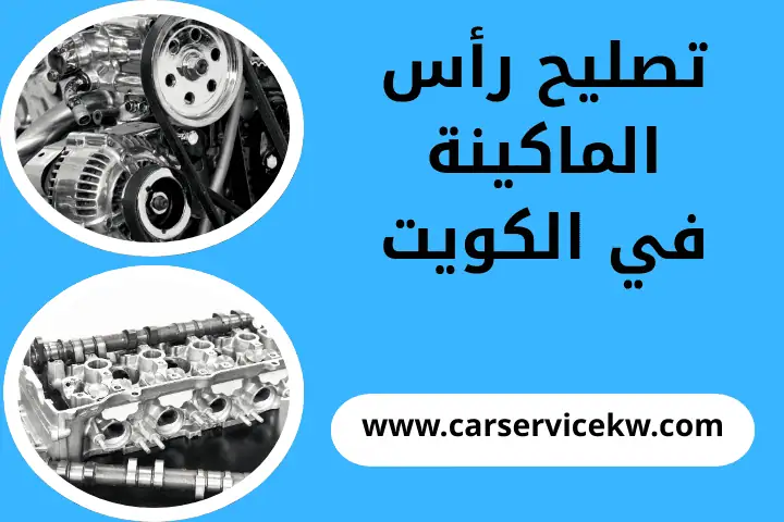 تصليح رأس الماكينة