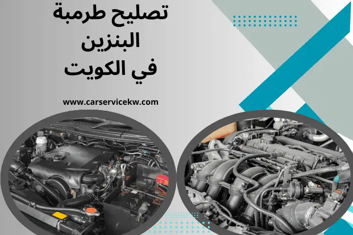 كراج تصليح طرمبة البنزين