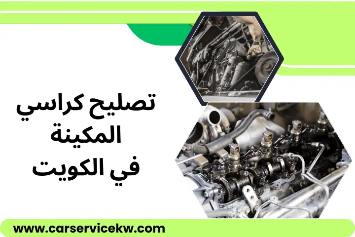 تصليح كراسي المكينة