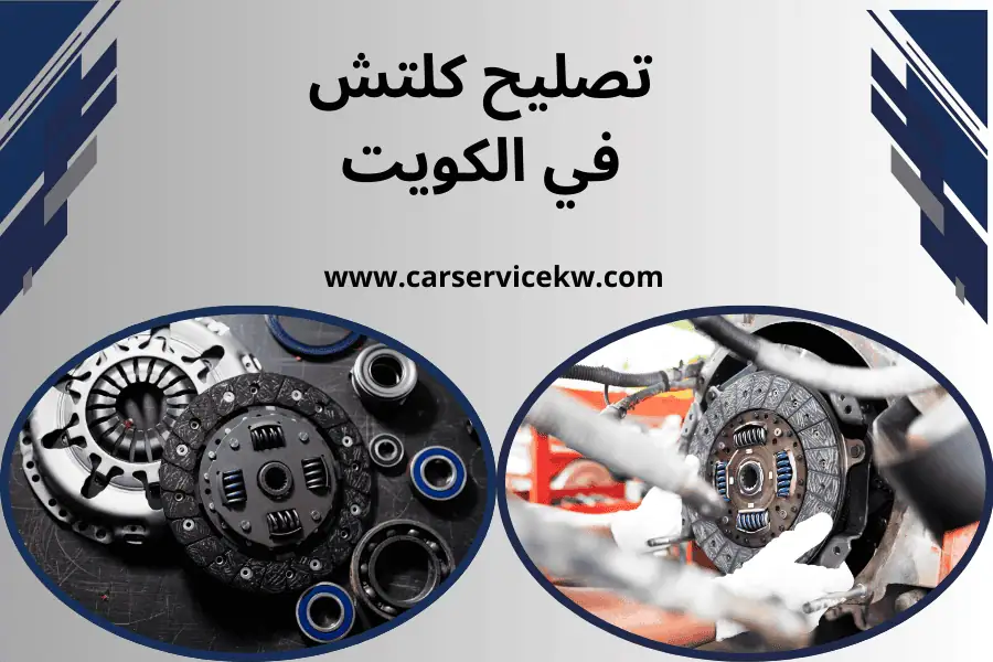 ورشة تصليح كلتش