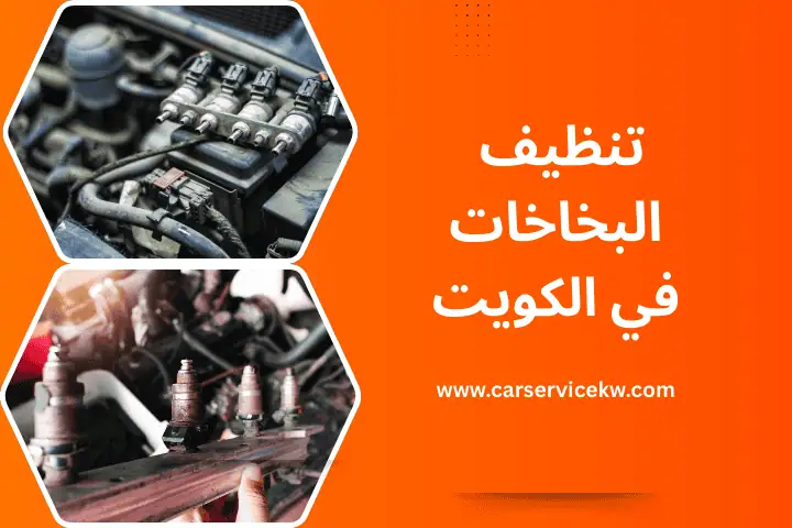 تصليح كلتش بالكويت 24 ساعة – خبرة صيانة سريعة لجميع السيارات 2 تنظيف بخاخات