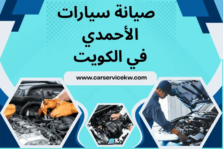 صيانة سيارات الأحمدي