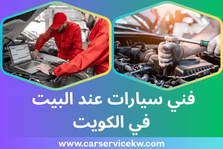فني سيارات عند البيت