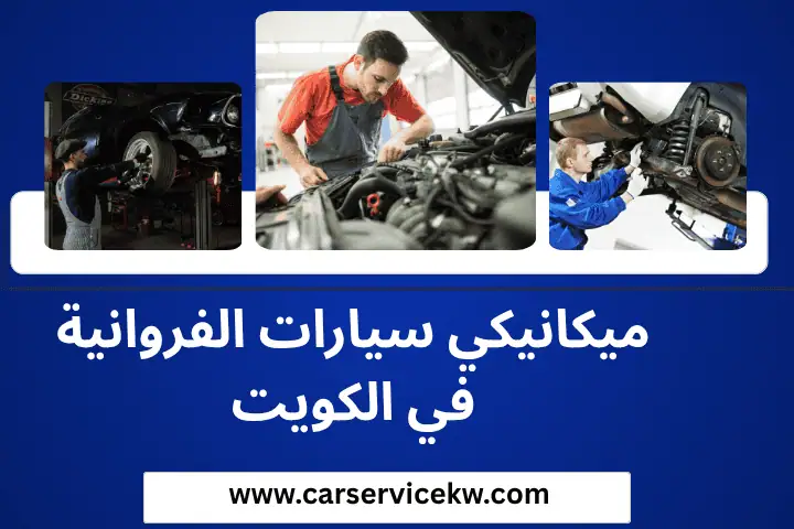 ورشة ميكانيكي سيارات الفروانية