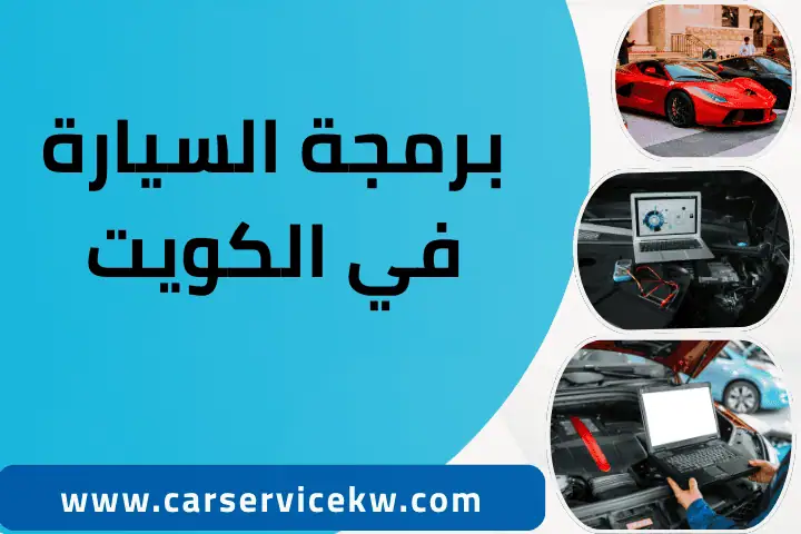 فني برمجة السيارة