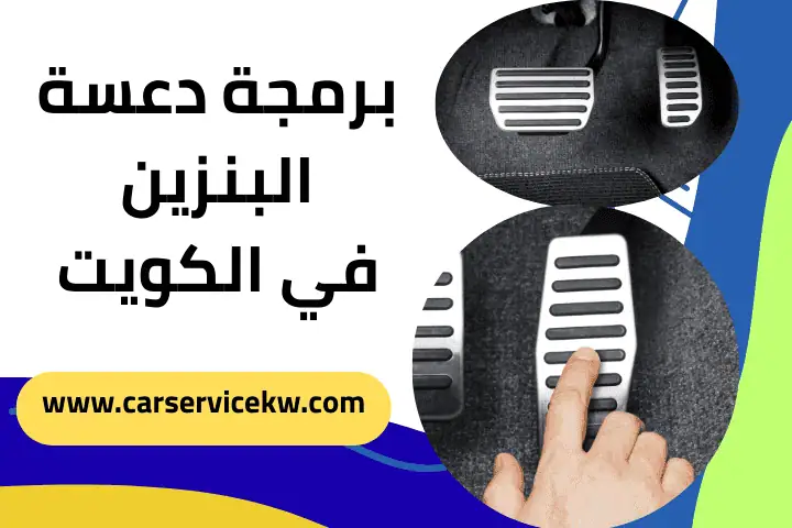 فني برمجة دعسة البنزين