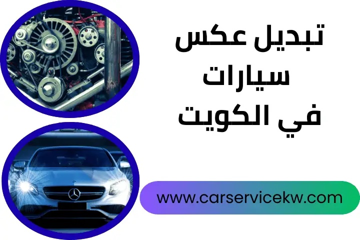 ورشة تبديل عكس