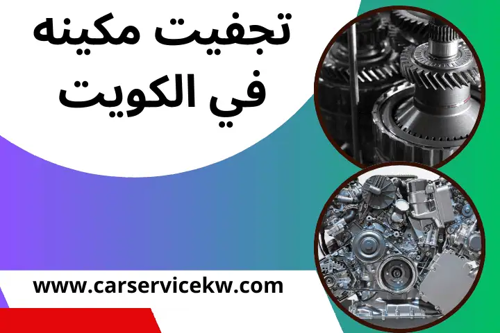 خدمة تجفيت مكينة