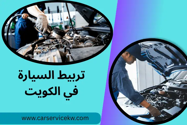كراج تربيط السيارة