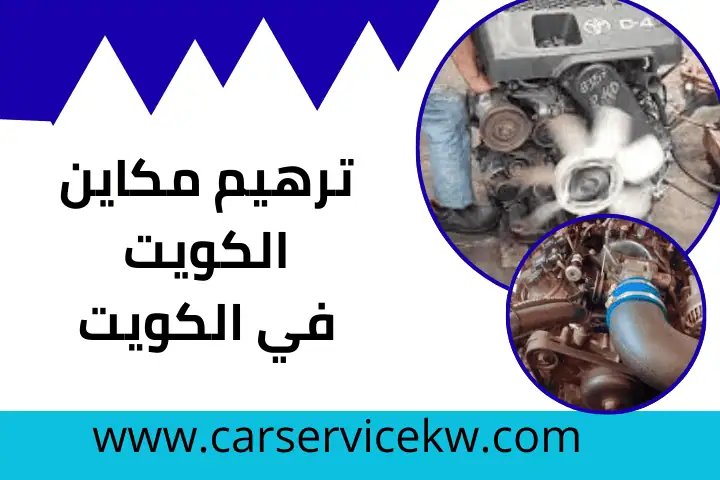 فني ترهيم مكاين الكويت