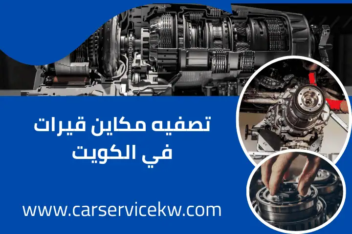 فني تصفيه مكاين قيرات
