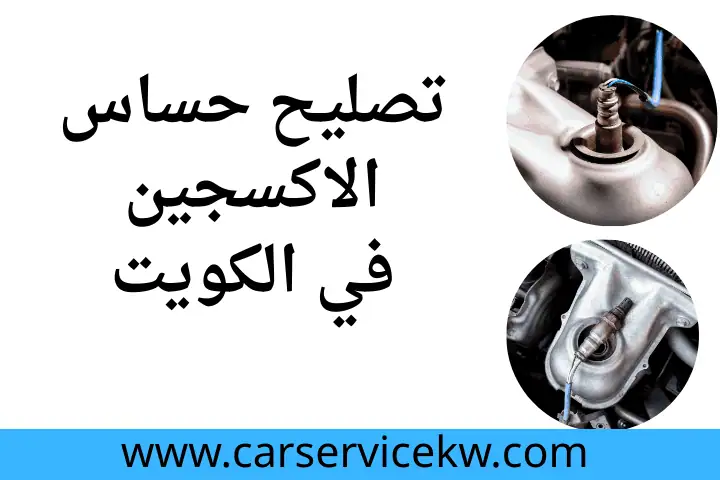 فني تصليح حساس الأكسجين
