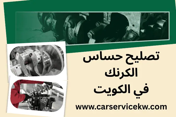 فني تصليح حساس الكرنك