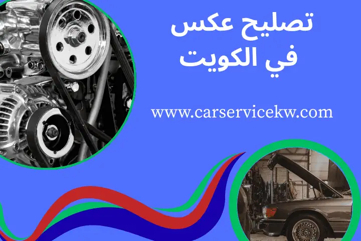ورشة تصليح عكس