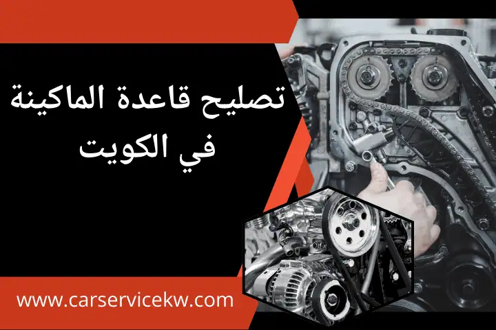 تصليح قاعدة الماكينة
