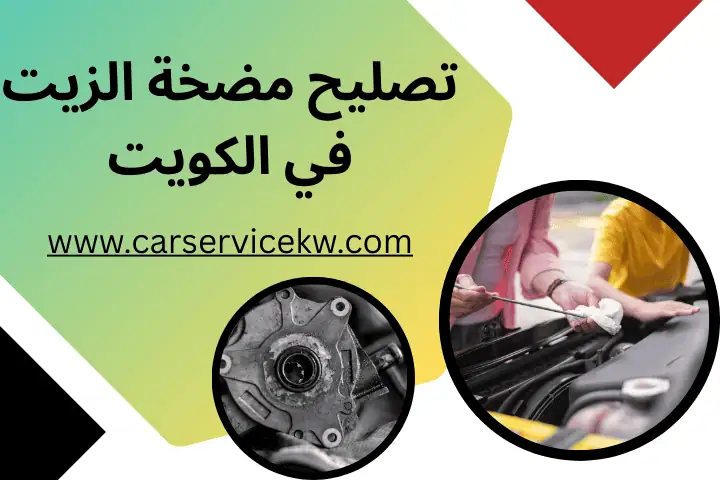برمجة دعسة البنزين 24 /7 بالكويت – استجابة أسرع وأداء اقتصادي 2 فني تصليح مضخة الزيت