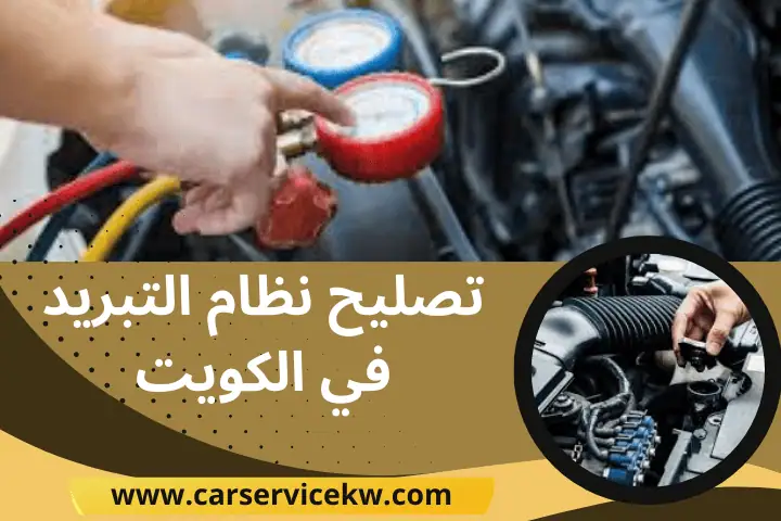 فني تصليح نظام التبريد