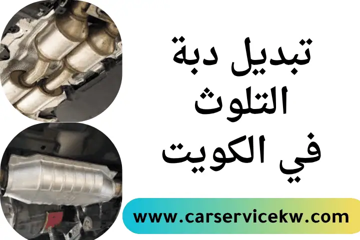 فني تبديل دبة التلوث