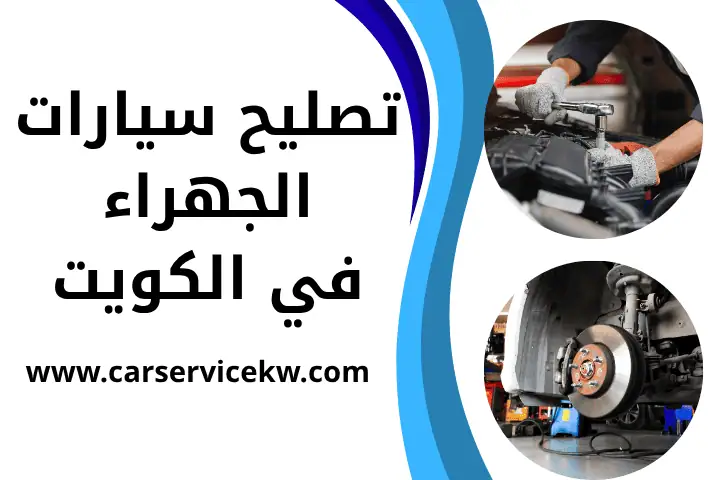 فني تصليح سيارات الجهراء