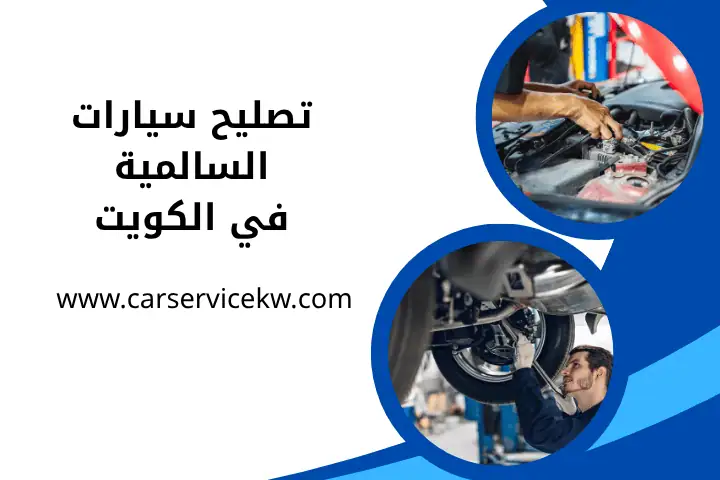 تصليح سيارات السالمية في الكويت 24 ساعة – خدمات سريعة ومضمونة 1 ورشة تصليح سيارات السالمية