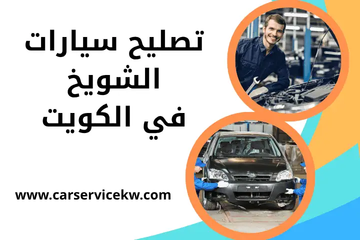 ميكانيكي سيارات الأحمدي بالكويت – خدمات صيانة سيارات 24 ساعة 2 فني تصليح سيارات الشويخ