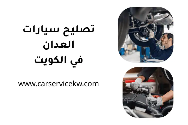 فني تصليح سيارات العدان