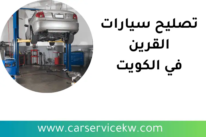 فني تصليح سيارات القرين