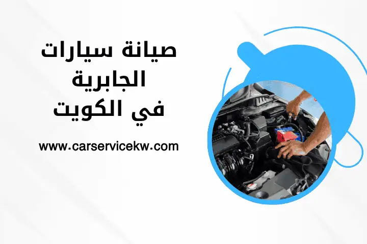 صيانة سيارات الجابرية بالكويت 24 ساعة – صيانة كل أعطال سيارتك 1 فني صيانة سيارات الجابرية