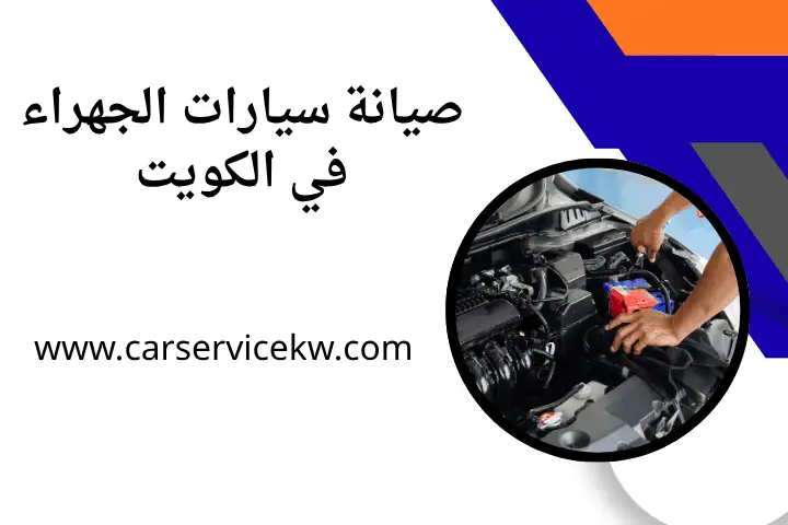 افضل صيانة سيارات الجهراء