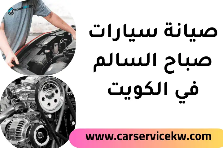 فني صيانة سيارات صباح السالم