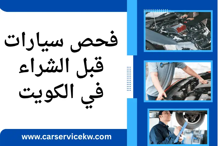 خدمة فحص سيارات قبل الشراء