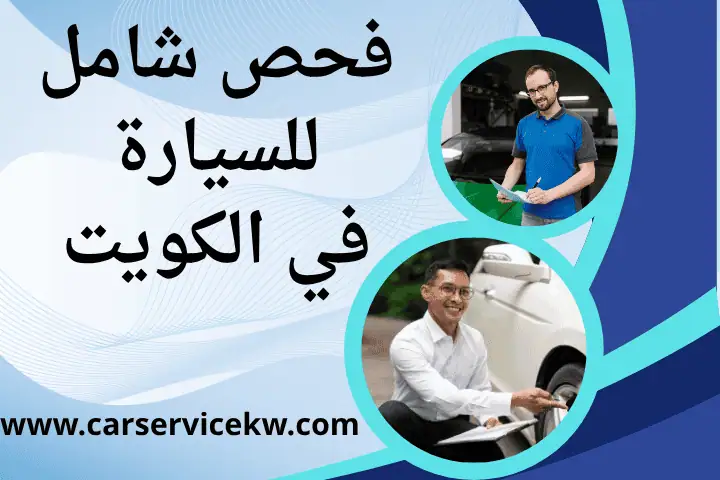 خدمة فحص شامل للسيارة
