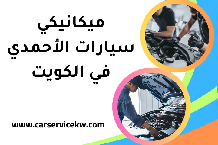 فني ميكانيكي سيارات الأحمدي